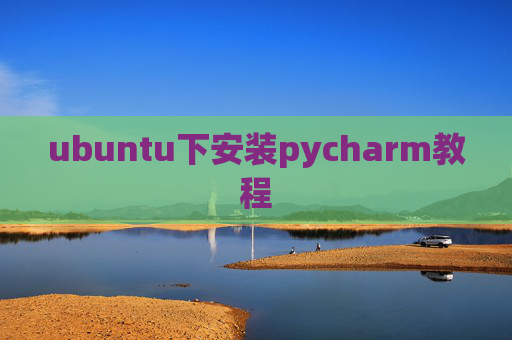 ubuntu下安装pycharm教程